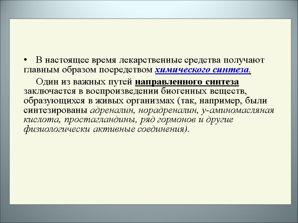 В настоящее время лекарственные средства получают главным образом посредством химического синтеза. Один из важных